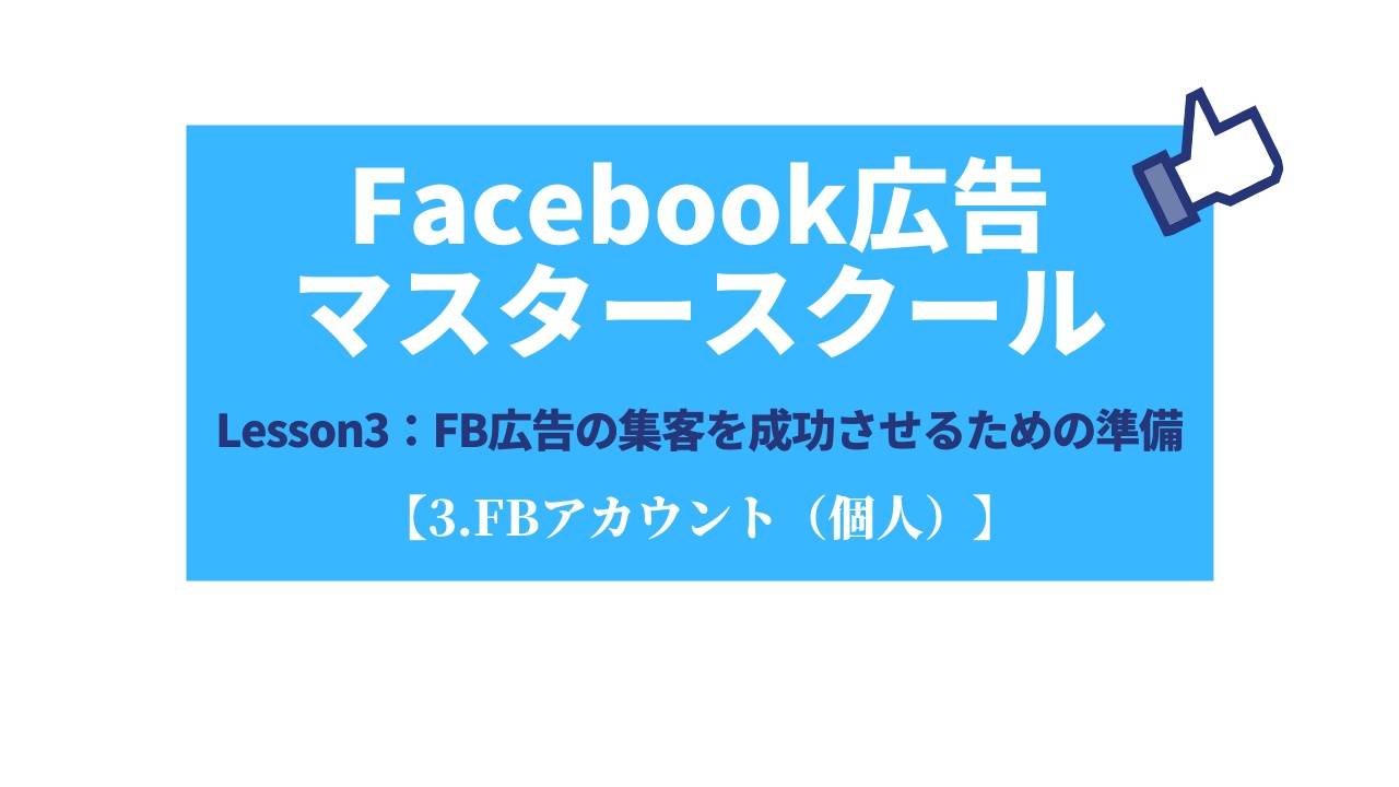 3.【準備編】FBアカウント（個人）