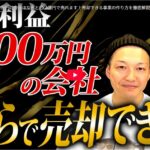 【黒字社長の絶対つぶれない経営学×カオルさん】売却事業の作り方