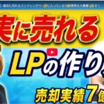 【マーケティング侍さん×カオルさん】売れるLP16要素を暴露