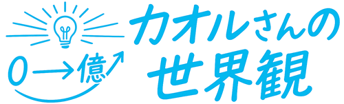 カオルさんの世界観