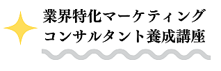 業界特化MC養成講座