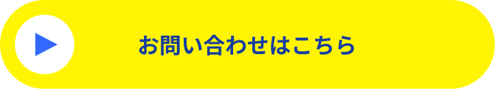 お問い合わせはこちら